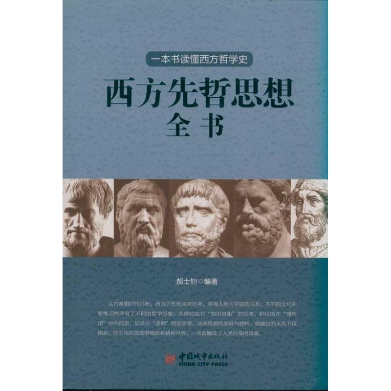 西方先哲思想全書 郝士釗 著作 外國哲學社科 新華書店正版圖書籍