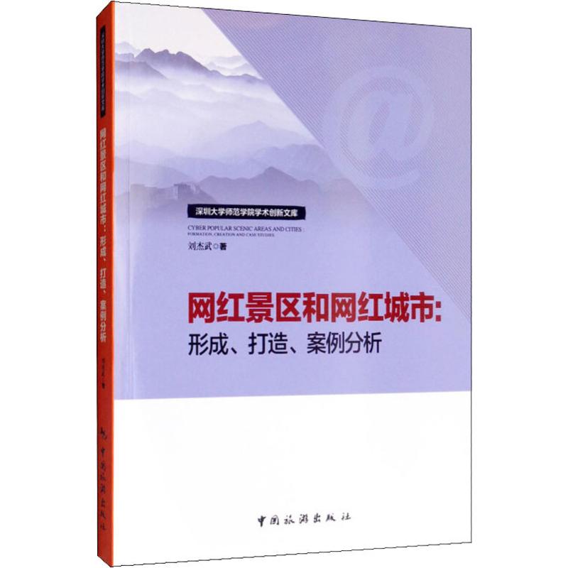 網紅景區和網紅城市:形成、打造、案例分析 劉傑武 著 旅遊其它社