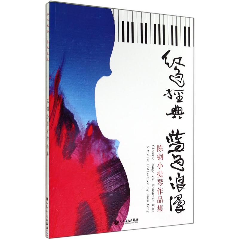 紅色經典·藍色浪漫 陳鋼 編著 音樂（新）藝術 新華書店正版圖書