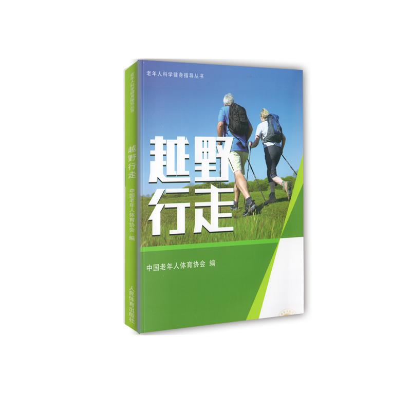 越野行走/老年人科學健身指導叢書 中國老年人體育協會編 著 體育