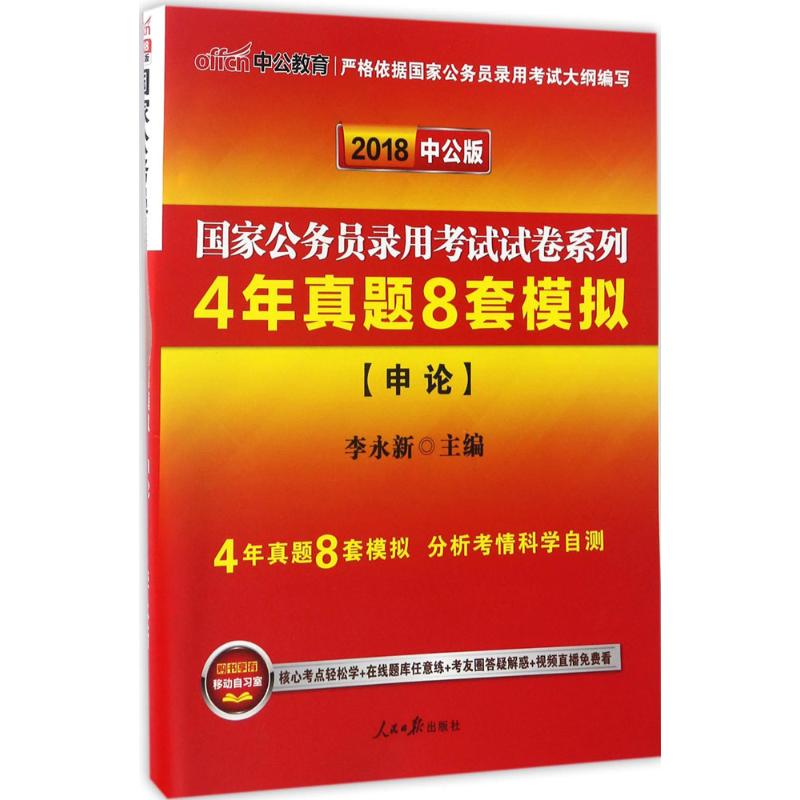 (2018)中公教育 4年真題8套模擬中公版申論 李永新 主編 著作 公