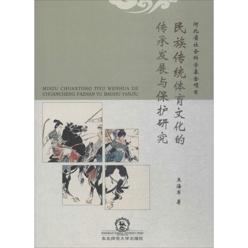 民族傳統體育文化的傳承發展與保護研究 王海軍 著 體育運動(新)