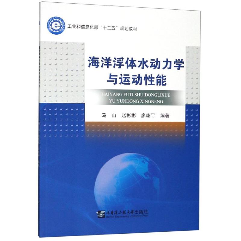 海洋浮體水動力學與運動性能 馬山,趙彬彬，廖康平 著 地震專業科