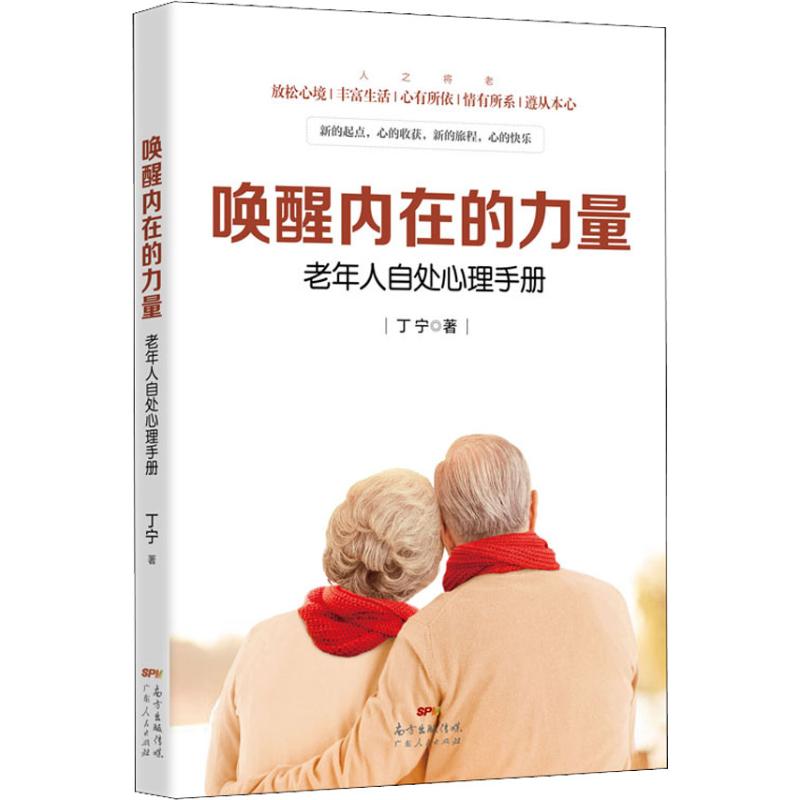 喚醒內在的力量 老年人自處心理手冊 丁寧 著 心理學社科 新華書