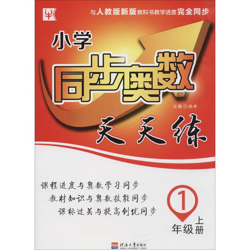 小學同步奧數天天練1年級.上冊 徐豐 主編 著作 中學教輔文教 新