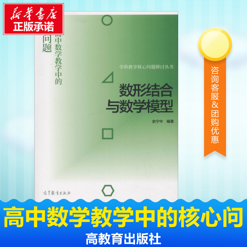 數形結合與數學模型——高中數學教學中的核心問題 史寧中 著 中