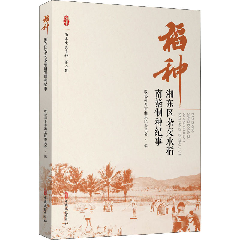 稻種 湘東區雜交水稻南繁制種紀事 政協萍鄉市湘東區委員會 編 農