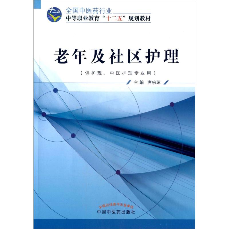 老年及社區護理 唐宗瓊 著 唐宗瓊 編 大學教材大中專 新華書店正