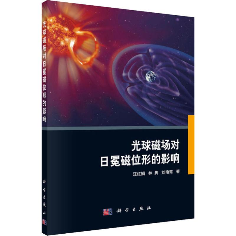 光球磁場對日冕磁位形的影響 汪紅娟,林雋,劉艷霄 著 物理學專業