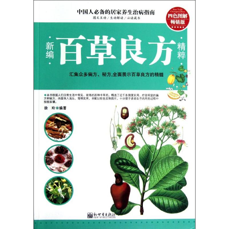 新編百草良方精粹 徐玲 著作 中醫生活 新華書店正版圖書籍 新世