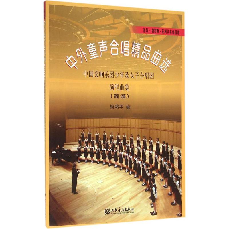 中外童聲合唱精品曲選東、俄羅斯、亞洲及其他國家:簡譜 楊鴻年