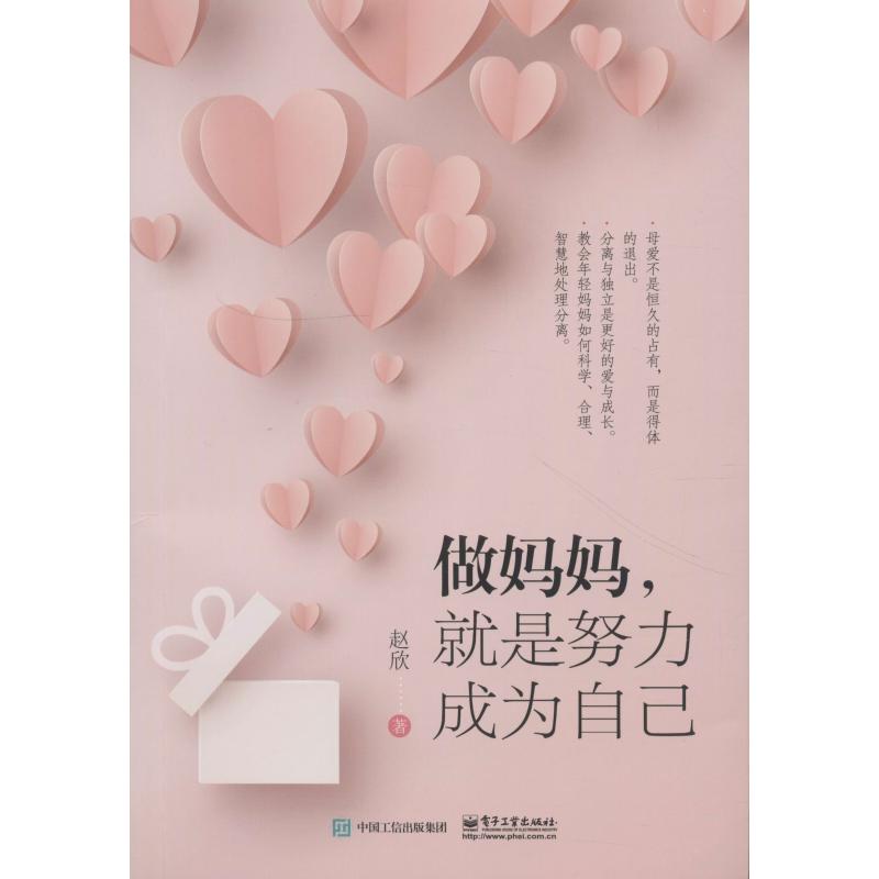 做媽媽,就是努力成為自己 趙欣 著 婚戀經管、勵志 新華書店正版