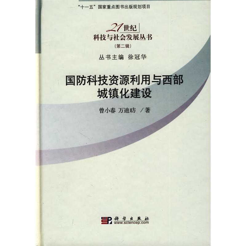 國防科技資源利用與西部城鎮化建設 曾小春，萬迪昉著 著作 社會