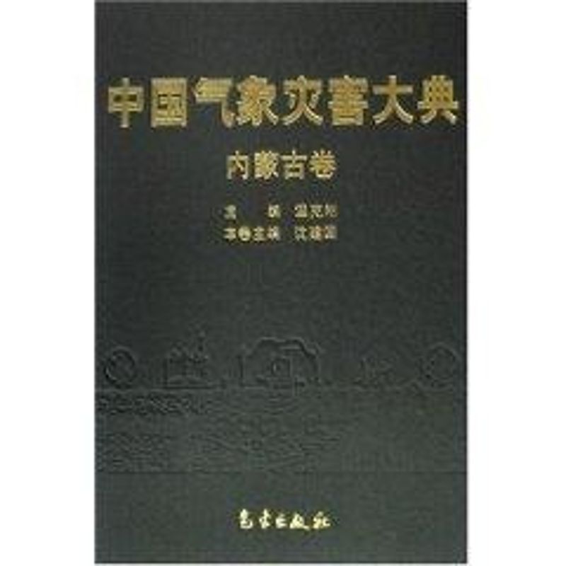 中國氣像災害大典-內蒙古卷 溫克剛 著作 地震專業科技 新華書店