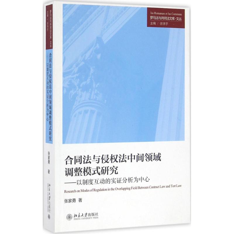 合同法與侵權法中間領域調整模式研究 張家勇 著 法學理論社科 新