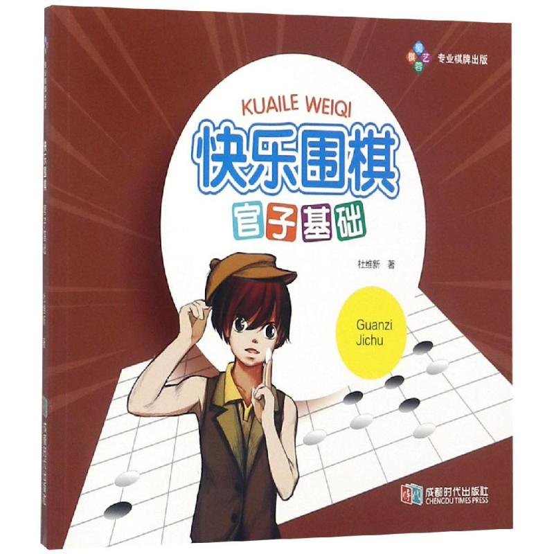 快樂圍棋:官子基礎 