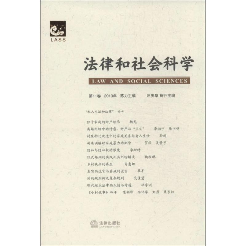 法律和社會科學第11卷 蘇力 編 著作 法學理論社科 新華書店正版