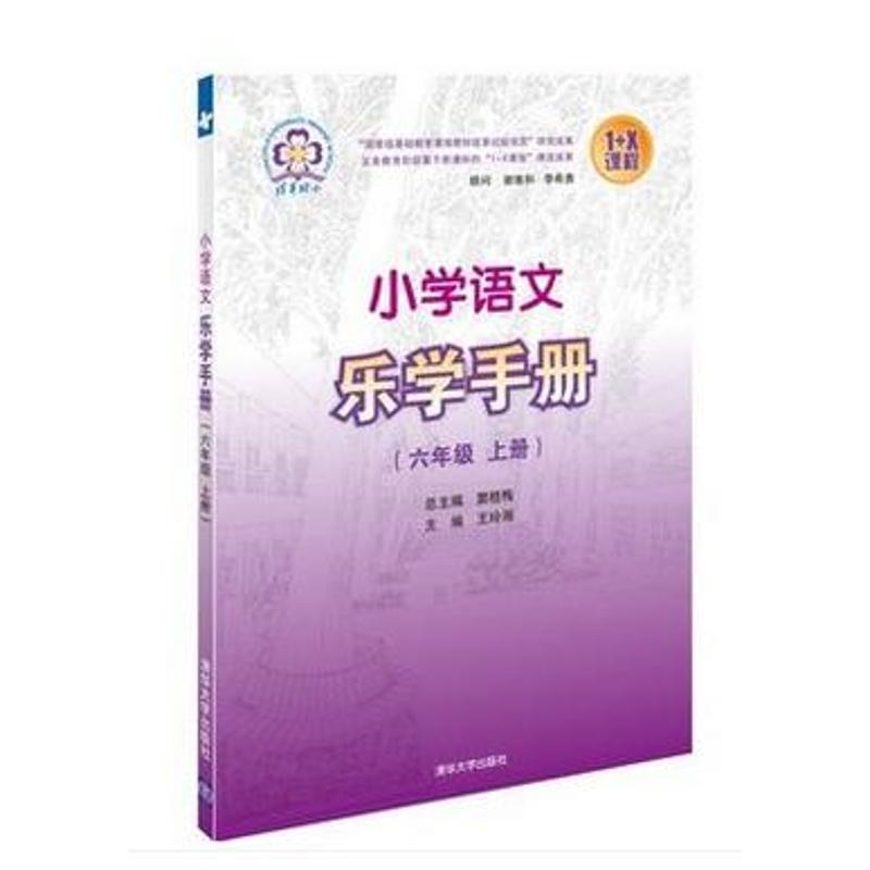 6年級上冊/小學語文樂學手冊 郝曉紅//張靜//唐小莉 著作 大學教