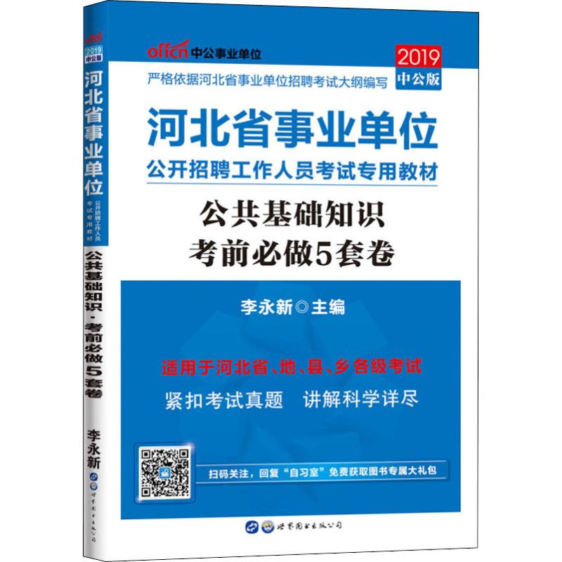 中公事業單位 公共基礎知識考前必做5套卷 中公版 2019 李永新 編