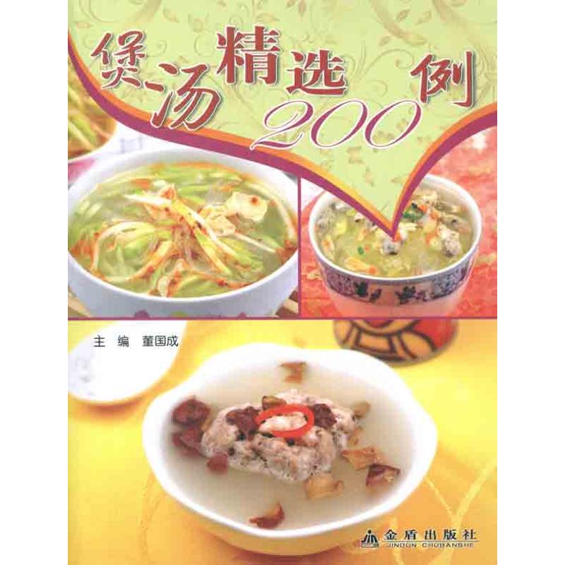 煲湯精選200例 董國成 編 著作 飲食營養 食療生活 新華書店正版