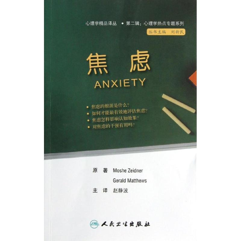 焦慮 翻譯版 (以)蔡德納 編 著作 趙靜波 譯者 心理學社科 新華書