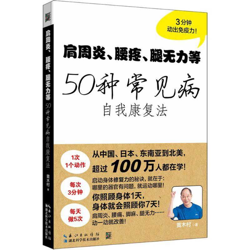 肩周炎、腰疼、腿無力等50種常見病自我康復法 黃木村 著 家庭醫