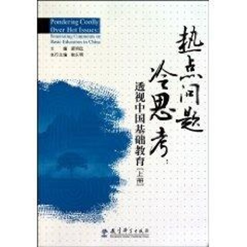 熱點問題冷思考-透視中國基礎教育 顧明遠 主編 著作 育兒其他文