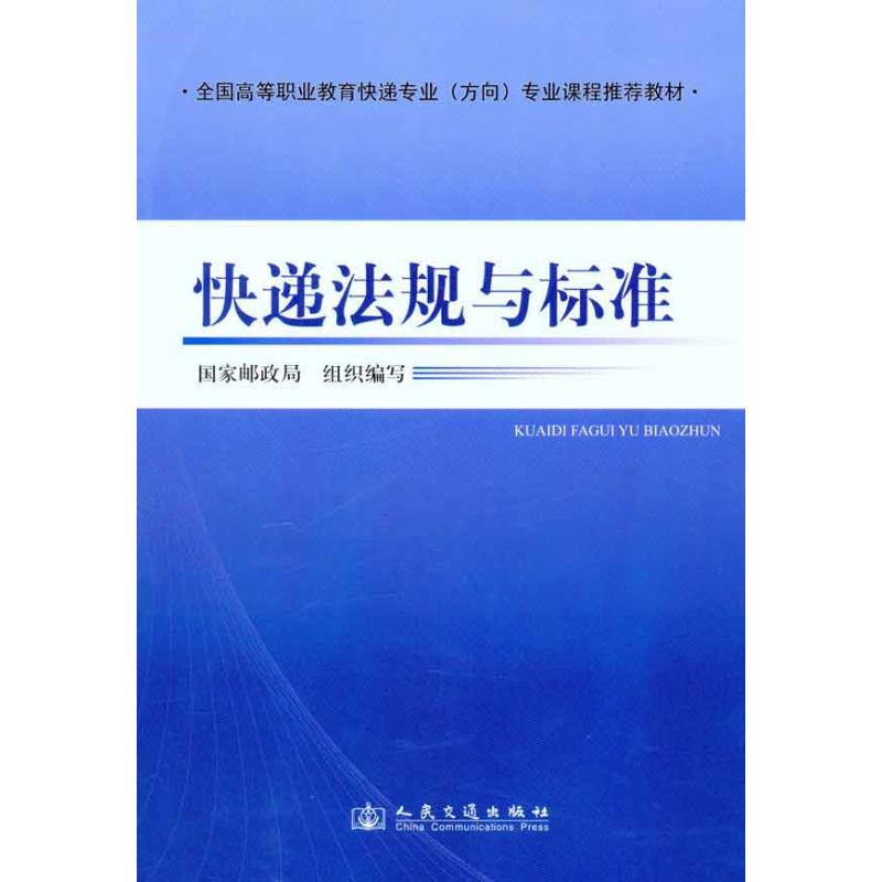 快遞法規與標準 陳興東；國家郵政局 管理其它經管、勵志 新華書