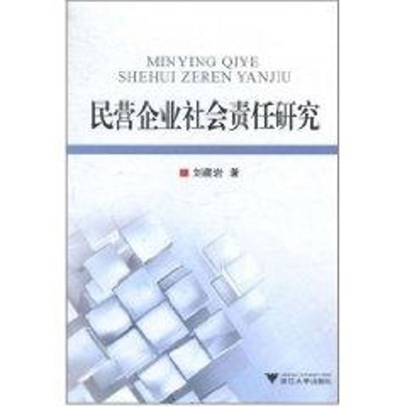 民營企業社會責任研究 劉藏岩 著作 社會科學總論經管、勵志 新華