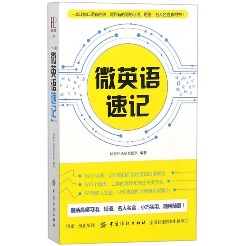 微英語速記 創想外語研發團隊 編著 商務英語文教 新華書店正版圖