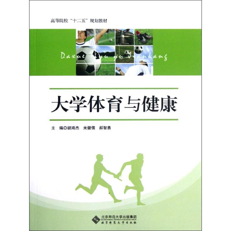 大學體育與健康(高等院校十二五規劃教材) 胡鴻傑//米健儒//郝智