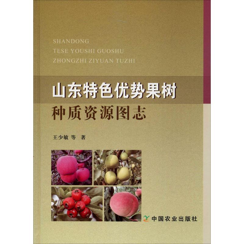 山東特色優勢果樹種質資源圖志 王少敏 等 著 農業基礎科學專業科