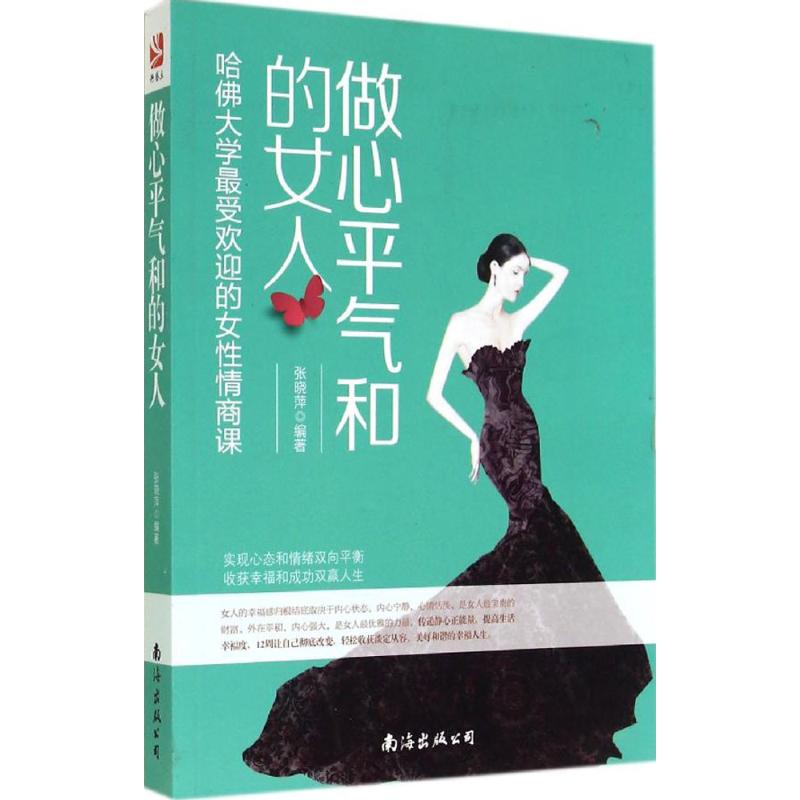 做心平氣和的女人 無 著作 張曉萍 編者 婚戀經管、勵志 新華書店