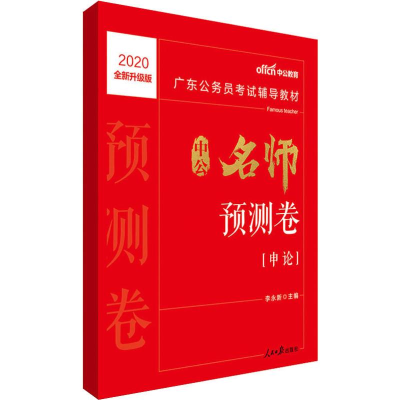 中公教育 中公名師預測卷(申論) 全新升級版 2020 李永新 編 公務