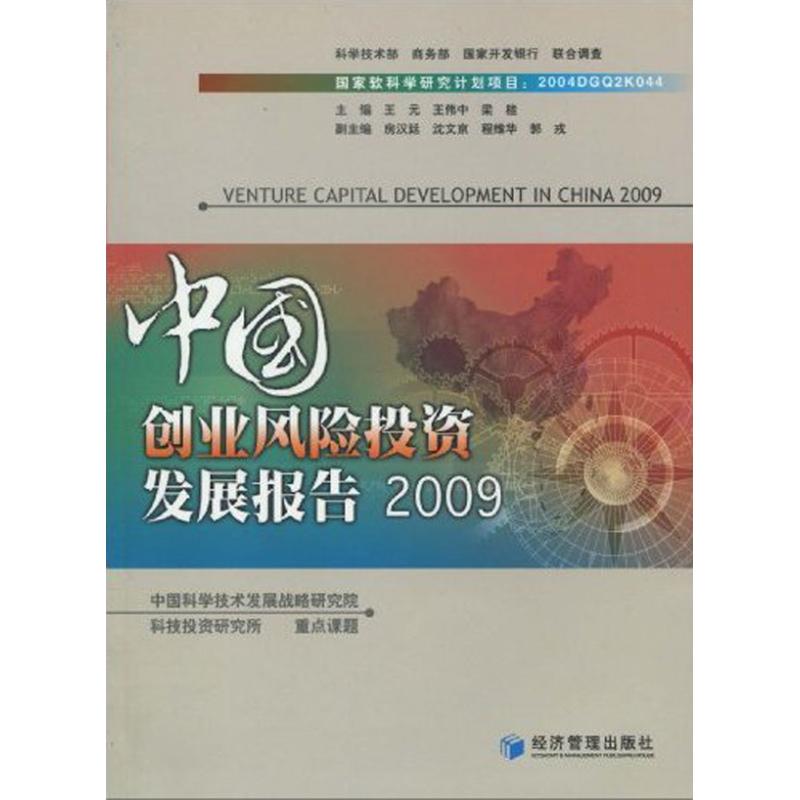 中國創業風險投資發展報告200 王偉中 梁桂 主 王