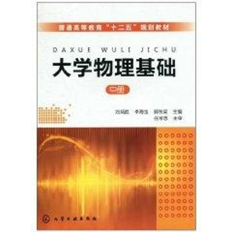 大學物理基礎 劉炳勝，李海寶，郭鐵梁　主編 著作 大學教材大中