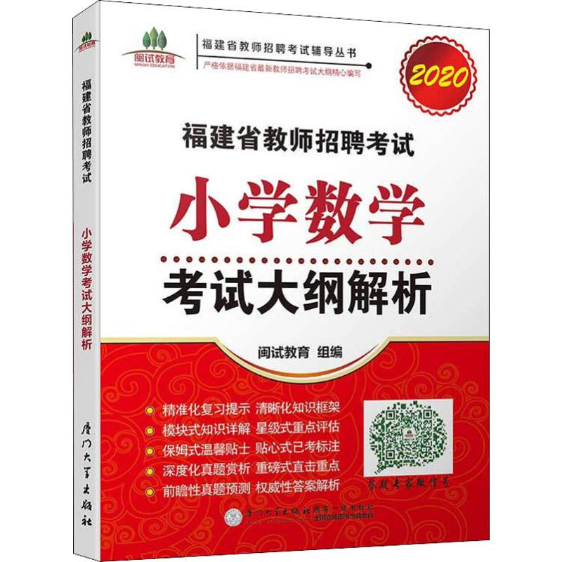 福建省教師招聘考試小學數學考試大綱解析 2020 閩試教育 編 教師