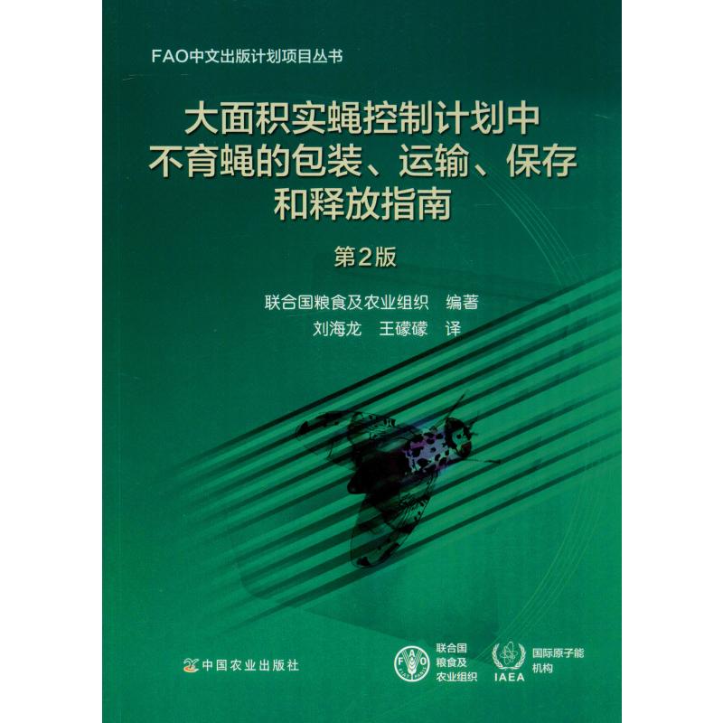 大面積實蠅控制計劃中不育蠅的包裝、運輸、保存和釋放指南 第2版