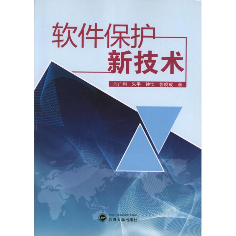 軟件保護新技術 向廣利 等 著作 計算機軟件工程（新）專業科技