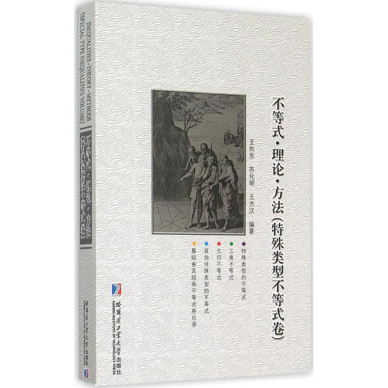 不等式·理論·方法特殊類型不等式卷 王向東,蘇化明,王方漢 編著