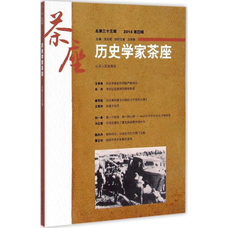 歷史學家茶座總第35輯 王兆成 主編 著作 中國通史社科 新華書店