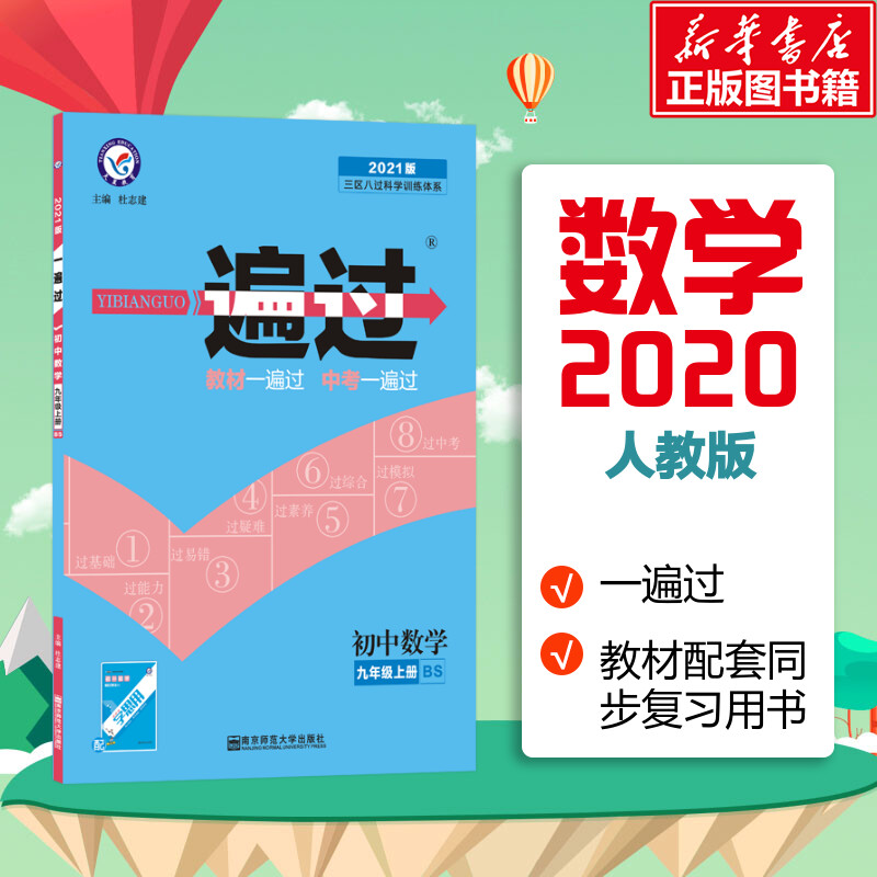 一遍過 初中數學 9年級上冊 RJ 2021版 杜志建 著 杜志建 編 中學