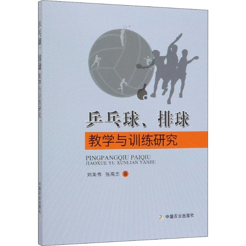 乒乓球、排球教學與訓練研究 劉美秀,張高傑 著 體育運動(新)文教