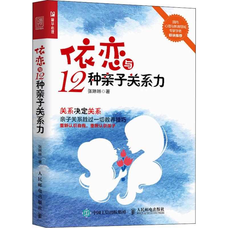 依戀與12種親子關繫力 張琳琳 著 婚戀經管、勵志 新華書店正版圖