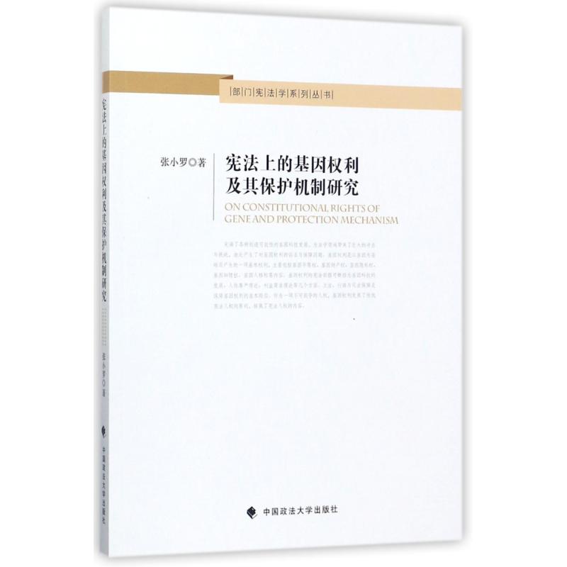 憲法上的基因權利及其保護機制研究 張小羅 著作 法學理論社科 新