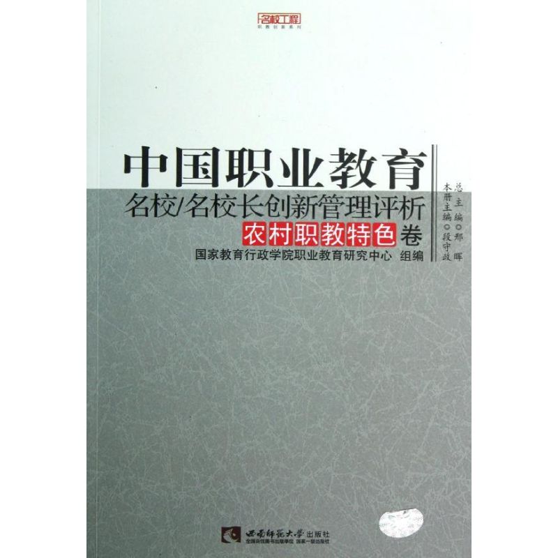 中國職業教育名校\名校長創新管理評析(農村職教特色卷)/名校工