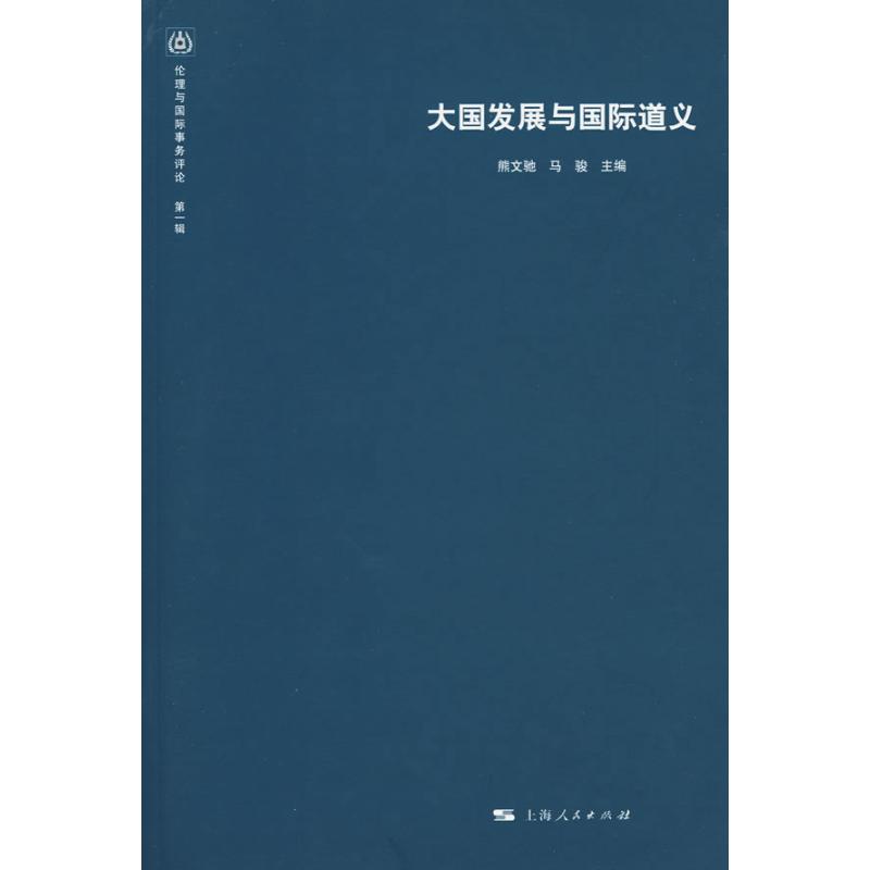 大國發展與國際道義(倫理與國際事務評論第一輯) 執行主編 熊文馳