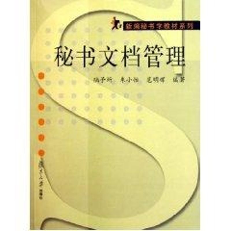 秘書文檔管理 陸予圻//朱小怡//範明輝 著作 圖書館學 檔案學經管