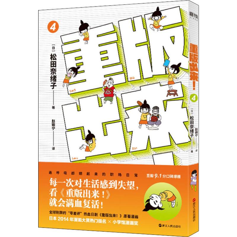 重版出來! 4 (日)松田奈緒子 著 趙婉寧 譯 漫畫書籍文學 新華書