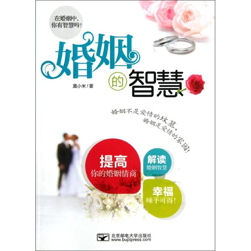 婚姻的智慧 莫小米 著作 婚戀經管、勵志 新華書店正版圖書籍 北